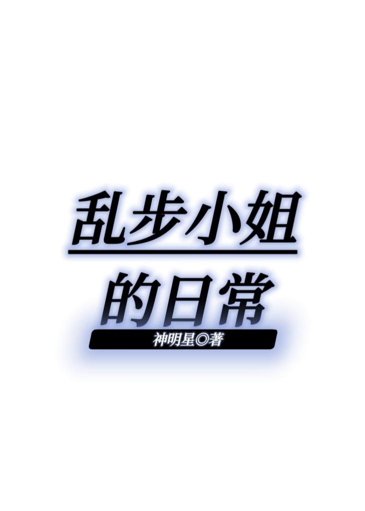 乱步小姐的日常