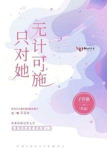 只对她无计可施