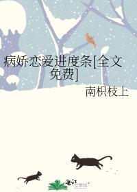 病娇恋爱进度条