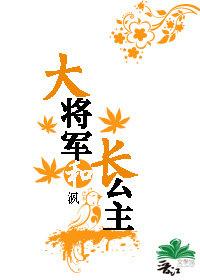大将军和长公主