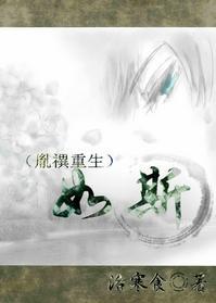 如斯（胤禩重生）