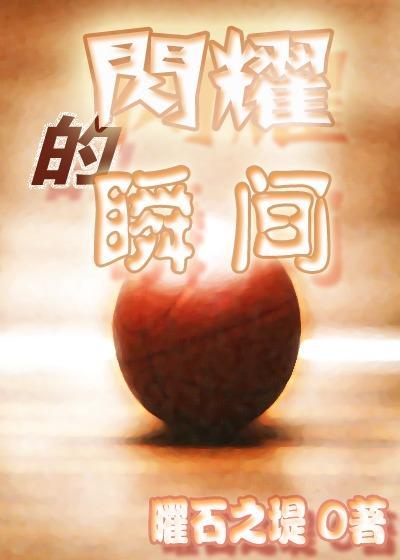 闪耀的瞬间
