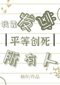 我靠发疯把渣男一家逼疯了