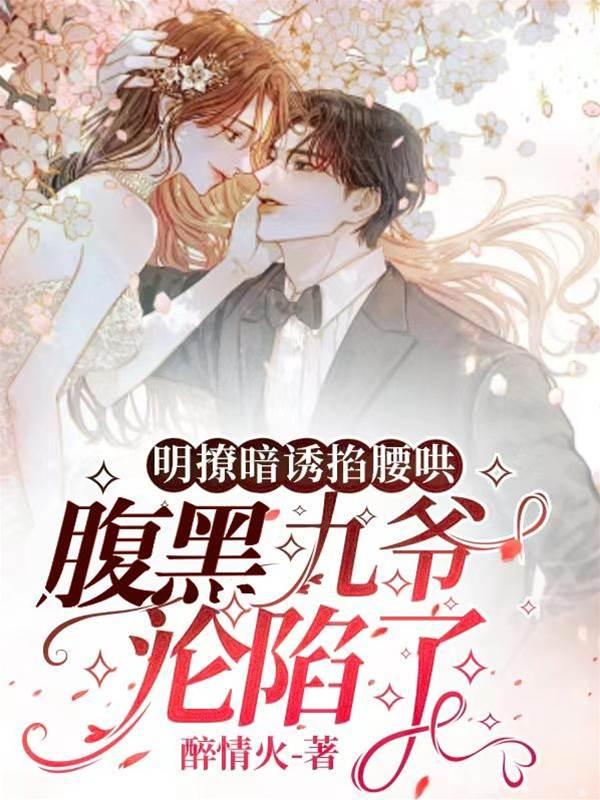 明撩暗诱掐腰哄,腹黑九爷沦陷了