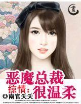 掠情:恶魔总裁很温柔