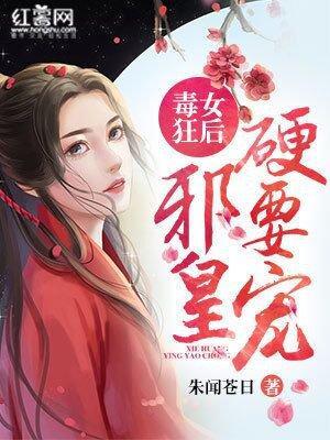 毒女狂后:邪皇,硬要宠!