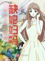 甜蜜上位:总裁,缺媳妇吗?