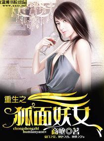 重生之狐面妖女
