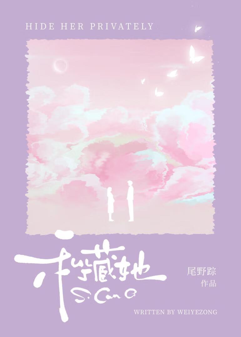 私藏她