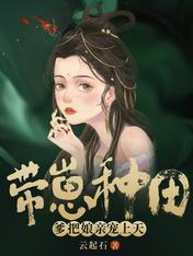 带崽种田,爹把娘亲宠上天