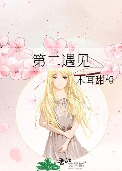 第二遇见