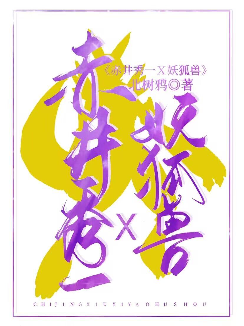 赤井先生提狐灌顶