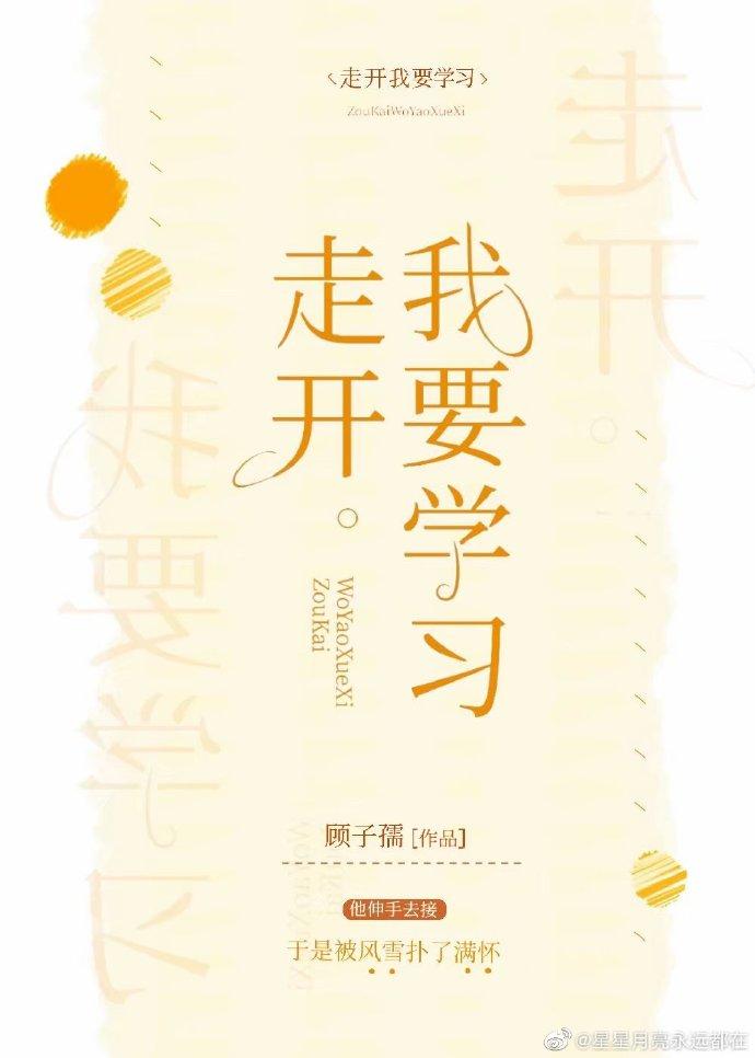走开,我要学习!