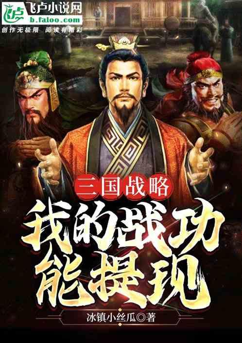 三国战略:我的战功能提现