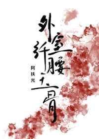 外室她纤腰玉骨(穿书)