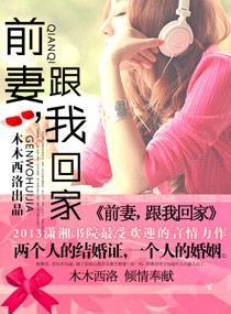 前妻,跟我回家