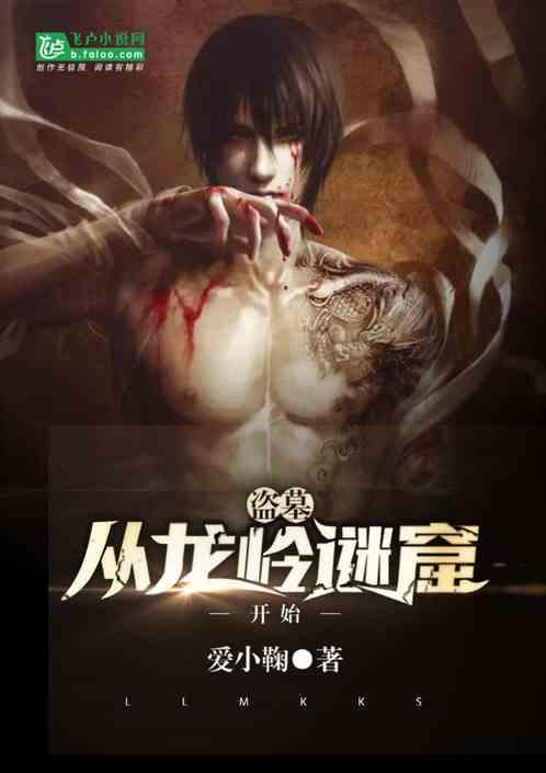 盗墓:从龙岭迷窟开始