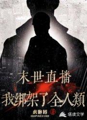 末世直播:我绑架了全人类