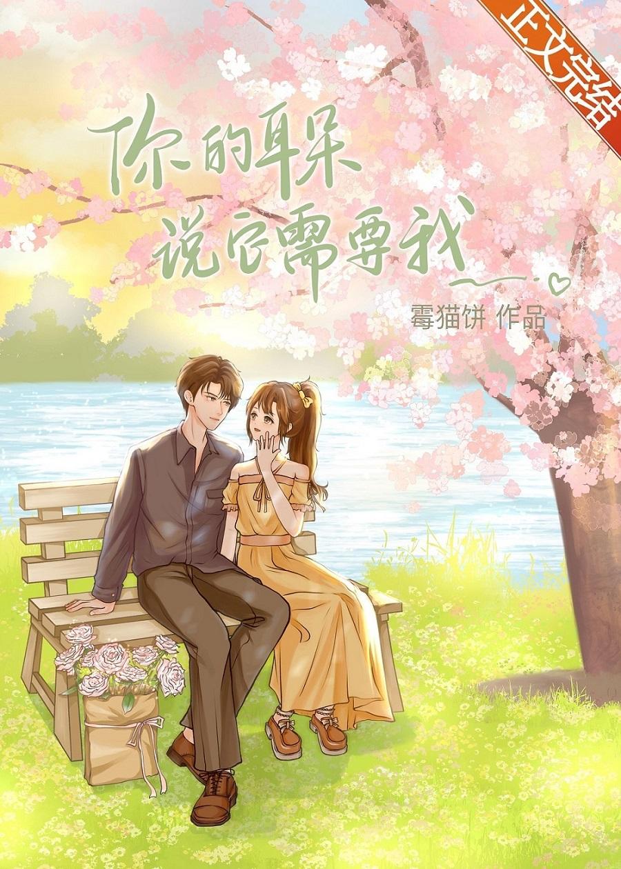 你的耳朵说它需要我