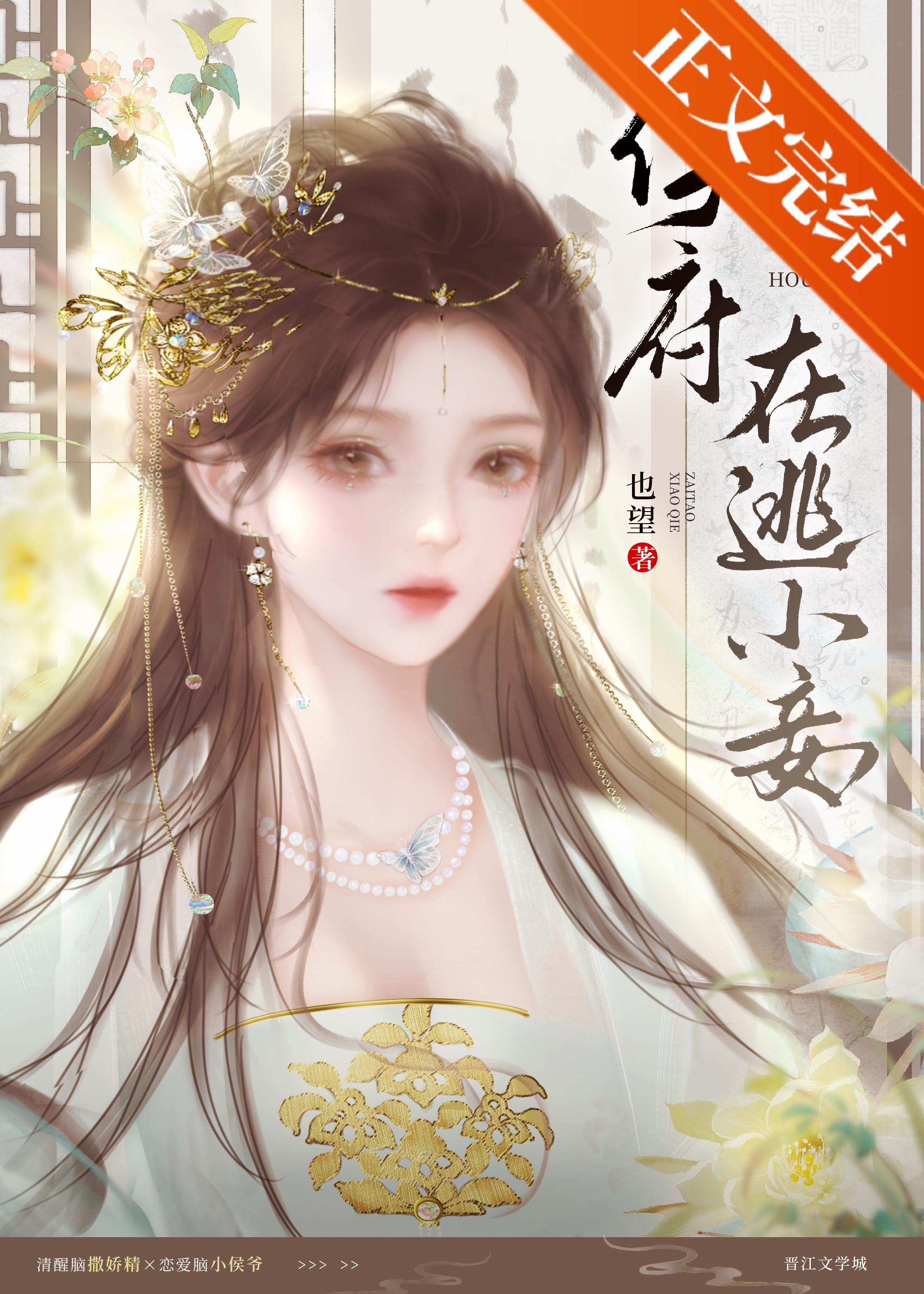侯府在逃小妾