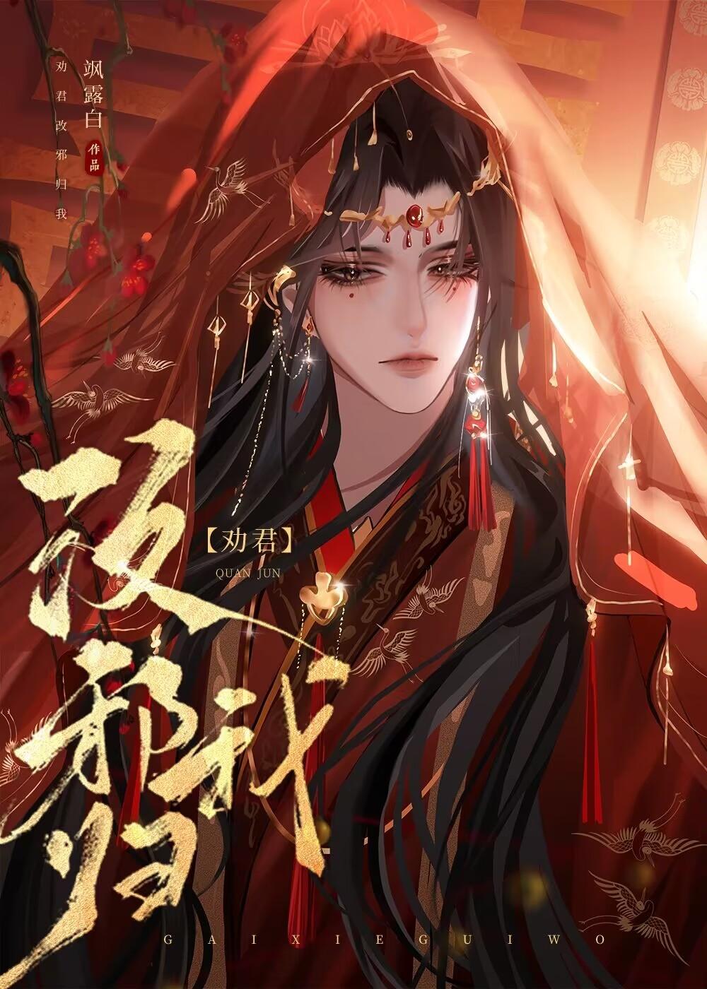 劝君改邪归我