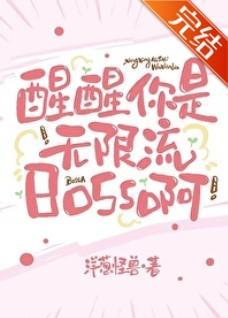 醒醒,你是无限流boss啊[无限