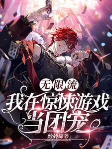 无限流:我在惊悚游戏当团宠