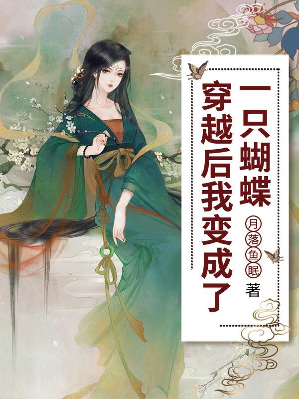 穿越后我变成了一只蝴蝶