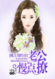 枕上契约妻:老公,慢点撩