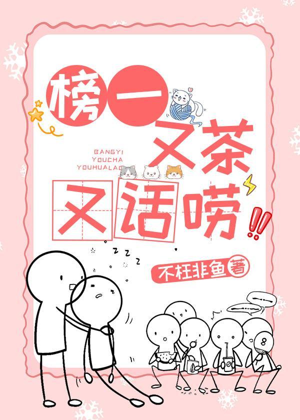 榜一又茶又话唠