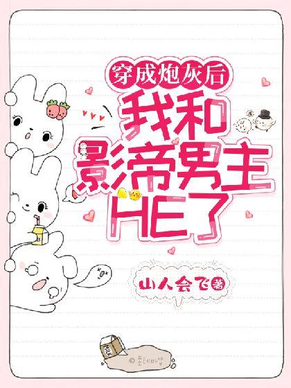 穿成炮灰后我和影帝男主HE了