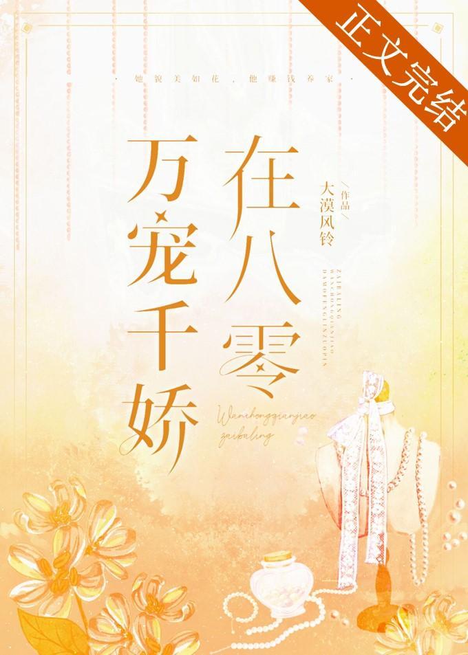 万宠千娇在八零［年代］