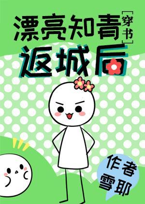 漂亮知青返城后[穿书]