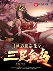 斗破:我柳席,化身三足金乌