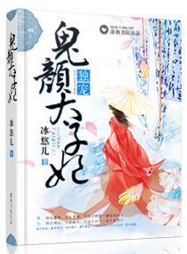 独宠鬼颜太子妃