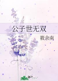 公子世无双