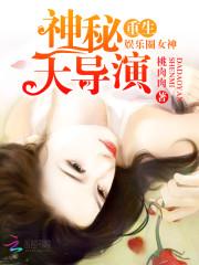 重生娱乐圈女神:躺下,大导演