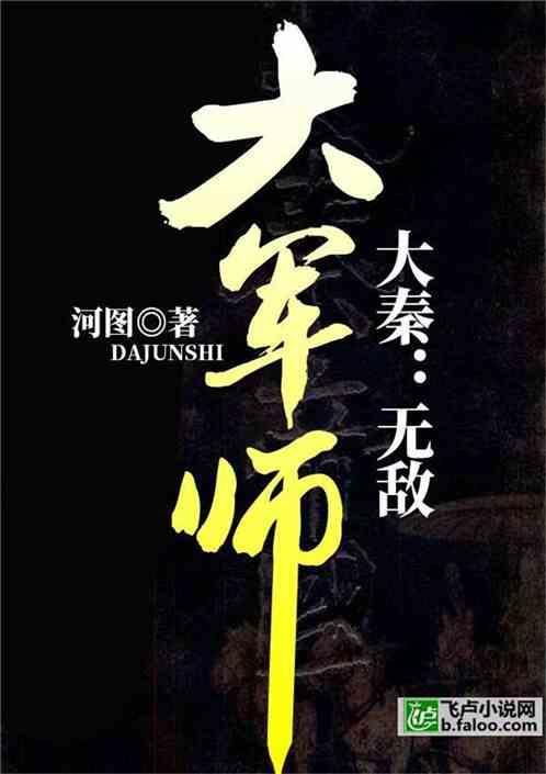 大秦:无敌大军师