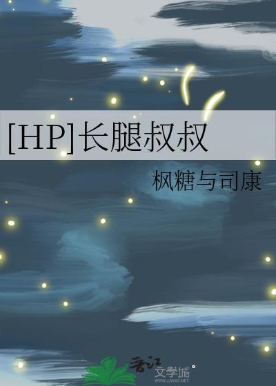 [HP]长腿叔叔