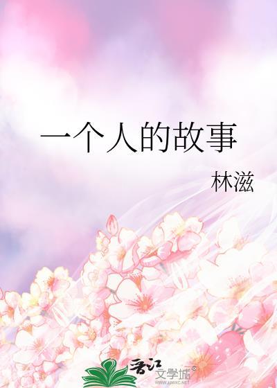 一个人的故事