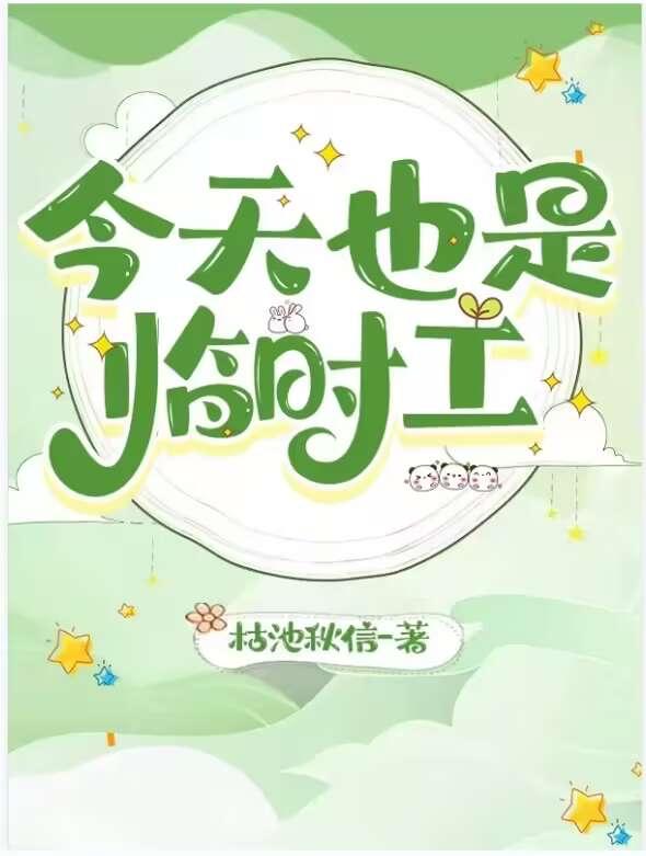 临时工怎么了?