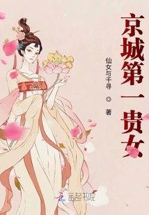 京城第一贵女