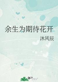 余生为期待花开