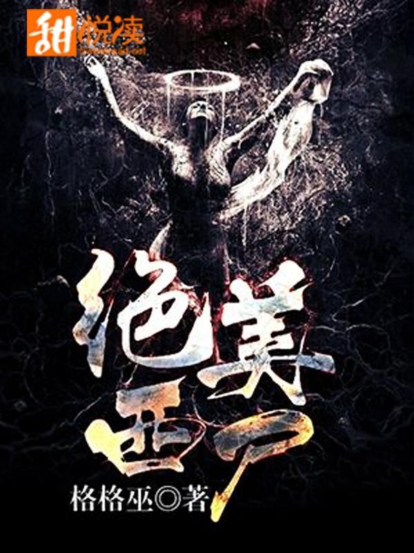 绝美西尸