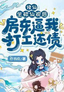 修仙:坐碎仙观后,房东逼我打工还债