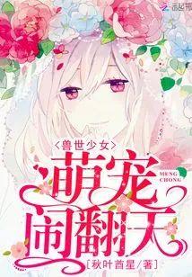 兽世少女:萌宠,闹翻天