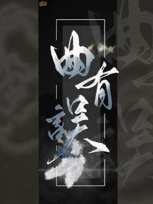 曲有误