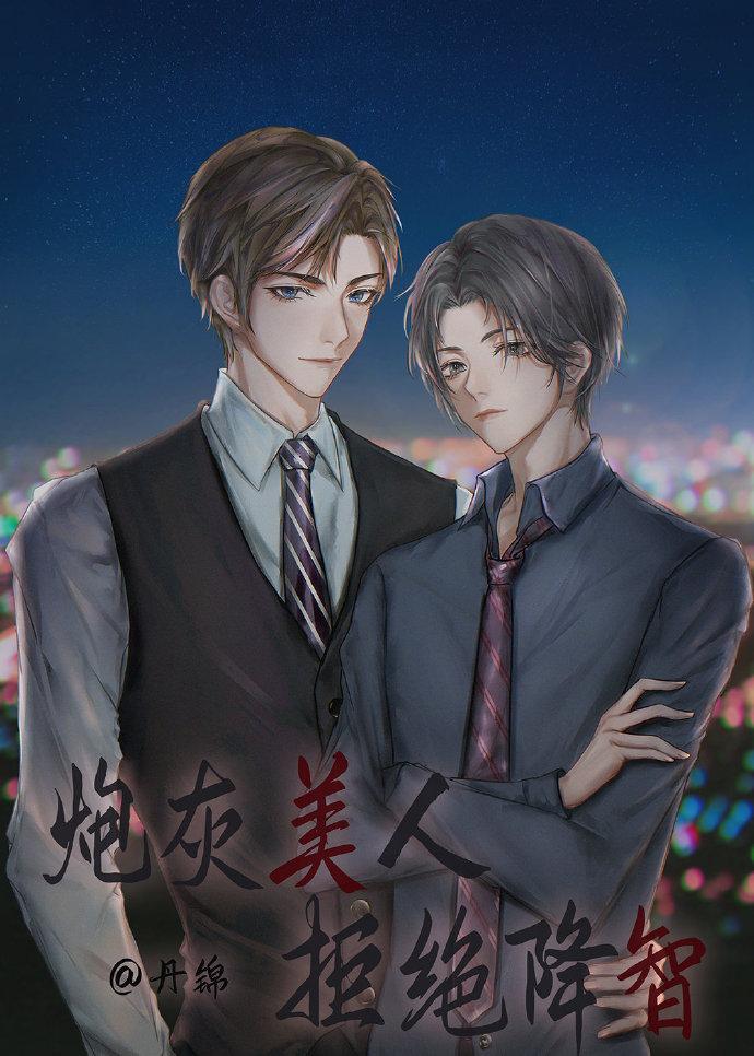 炮灰美人拒绝降智