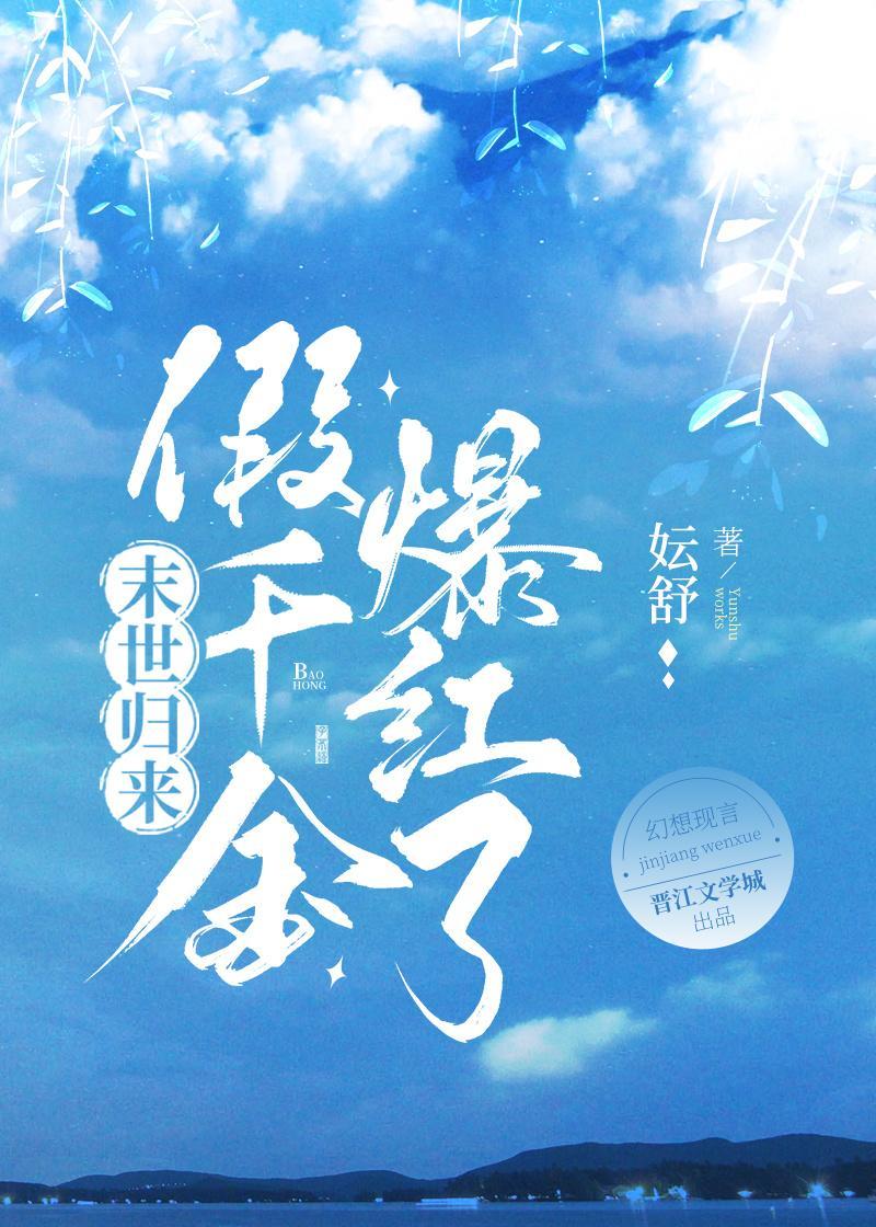 末世归来,假千金爆红娱乐圈