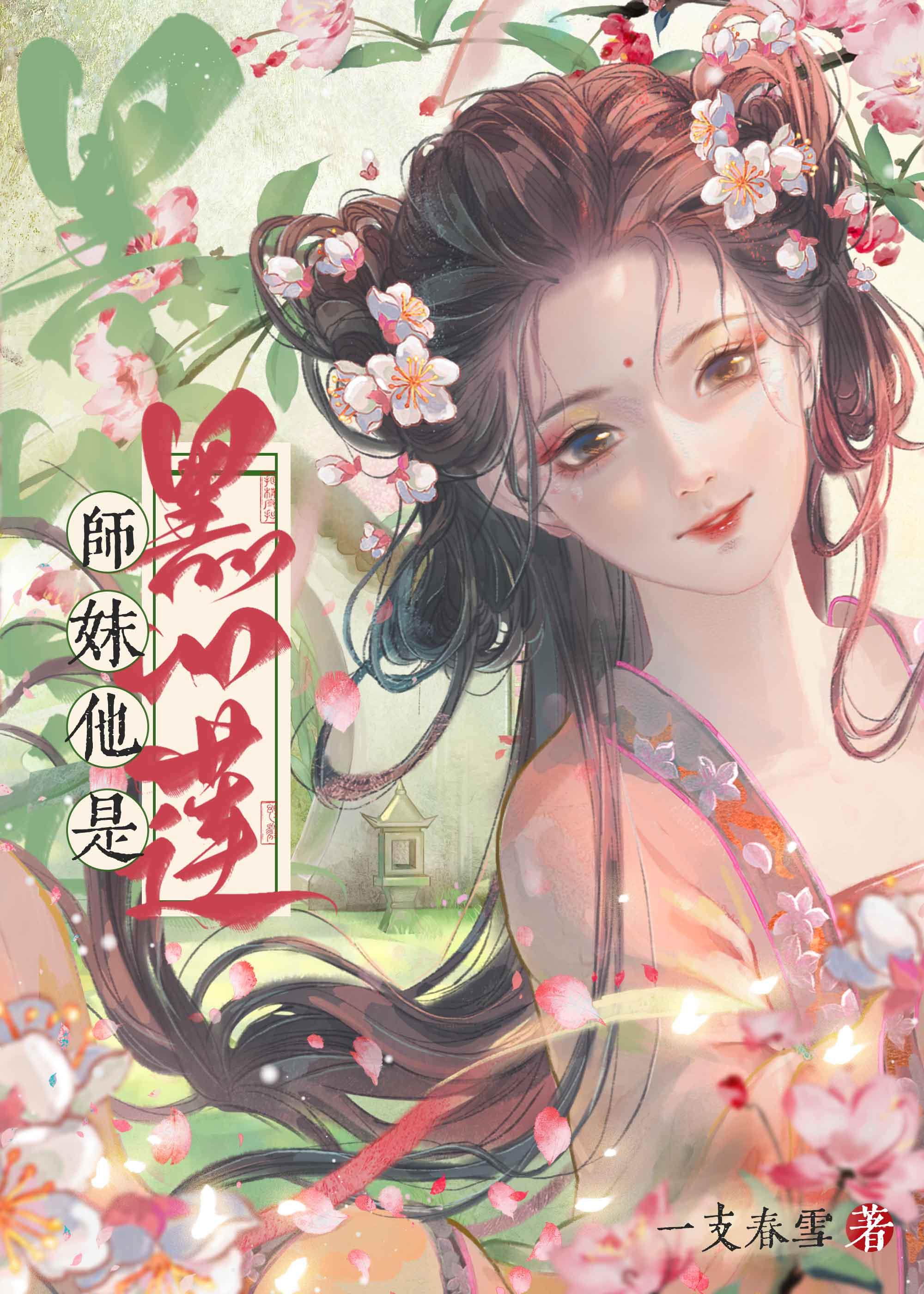 师妹他是黑心莲